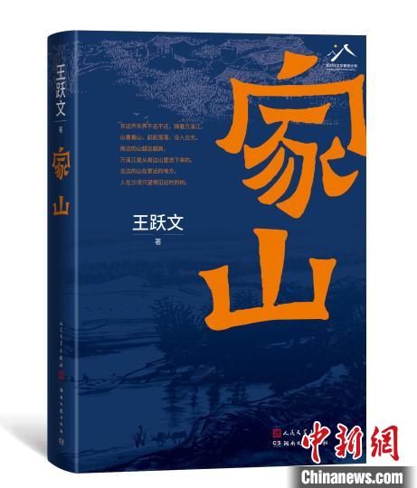 作家王跃文用八年捧出心血长篇《家山》